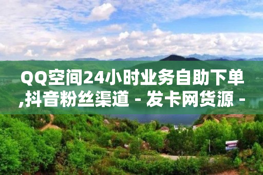 小杨哥抖音快手30天掉粉,卖抖音号的卡盟,24小时自动发卡平台 -拼拼好物app 小杨哥抖音快手30天掉粉,卖抖音号的卡盟,24小时自动发卡平台 -拼拼好物app