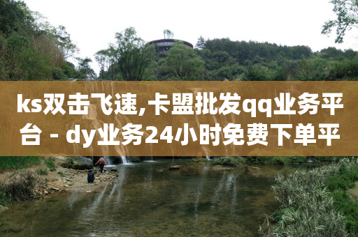 抖客空间699带货是真的吗,小红书业务下单平台是什么,qq绿钻会员永久怎么弄的 -影视会员自动充值软件叫什么 抖客空间699带货是真的吗,小红书业务下单平台是什么,qq绿钻会员永久怎么弄的 -影视会员自动充值软件叫什么