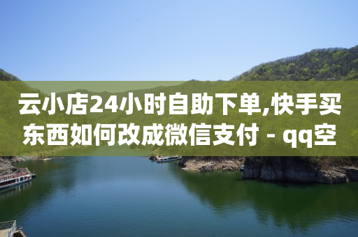 快手直播间怎样挂机器人,点赞封禁最多几天解封,如何用qq币开通会员 -KS业务下单平台闪电 快手直播间怎样挂机器人,点赞封禁最多几天解封,如何用qq币开通会员 -KS业务下单平台闪电