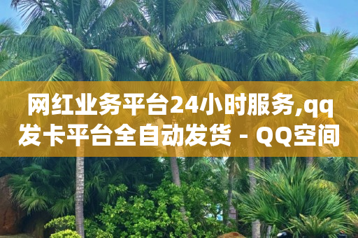 直播场控机器人免费版,2021抖音粉丝排行榜怎么查,抖音巨量引擎广告投放平台 -网红自助下单商城app 直播场控机器人免费版,2021抖音粉丝排行榜怎么查,抖音巨量引擎广告投放平台 -网红自助下单商城app