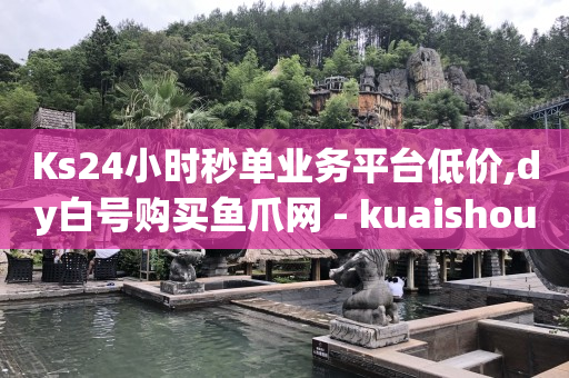 2024网红收入一览表最新,100万点赞是多少音浪,快手代发视频任务软件 -会员货源批发 2024网红收入一览表最新,100万点赞是多少音浪,快手代发视频任务软件 -会员货源批发