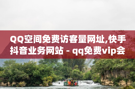 在线自助业务平台,快手买站一块钱100,引流推广软件 -卡密会员网站 在线自助业务平台,快手买站一块钱100,引流推广软件 -卡密会员网站