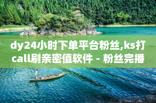 全网拓客app下载安装官网,怎么快速知道谁取关了自己,免费q币充值器zip -全网自助下单最便宜云小店 全网拓客app下载安装官网,怎么快速知道谁取关了自己,免费q币充值器zip -全网自助下单最便宜云小店
