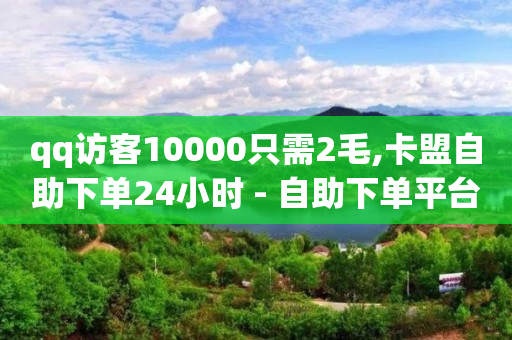 下载云端app软件,点赞了为啥不显示,怎么免费白嫖一天黄钻 -点击量是怎么算的 下载云端app软件,点赞了为啥不显示,怎么免费白嫖一天黄钻 -点击量是怎么算的
