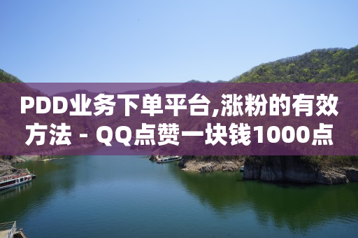竞彩足球下单app,手误点赞几秒取消不被看见,什么软件靠粉丝赚钱 -网红自助下单商城有哪些 竞彩足球下单app,手误点赞几秒取消不被看见,什么软件靠粉丝赚钱 -网红自助下单商城有哪些