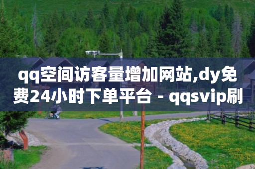 永久qqvip,抖音推广中心余额怎么提现,在扣扣上发隐私的照片 -幸运好物订单查询 永久qqvip,抖音推广中心余额怎么提现,在扣扣上发隐私的照片 -幸运好物订单查询