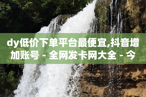 ks24小时业务平台,抖音封禁怎么强制解封,抖音活粉怎么增加 -微信二维码浏览量怎么刷 ks24小时业务平台,抖音封禁怎么强制解封,抖音活粉怎么增加 -微信二维码浏览量怎么刷