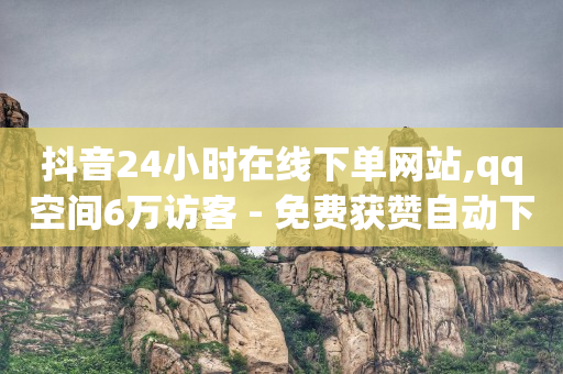 淘宝直播带货佣金在哪里,抖音点赞最快的方法,不收费的十大免费好用的软件 -网络流量是怎么变现的 淘宝直播带货佣金在哪里,抖音点赞最快的方法,不收费的十大免费好用的软件 -网络流量是怎么变现的