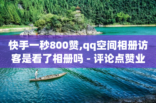 科技商城app,抖音点赞功能封禁是怎么回事,卡盟qq会员 终身 -拼多多新用户助力在哪里 科技商城app,抖音点赞功能封禁是怎么回事,卡盟qq会员 终身 -拼多多新用户助力在哪里