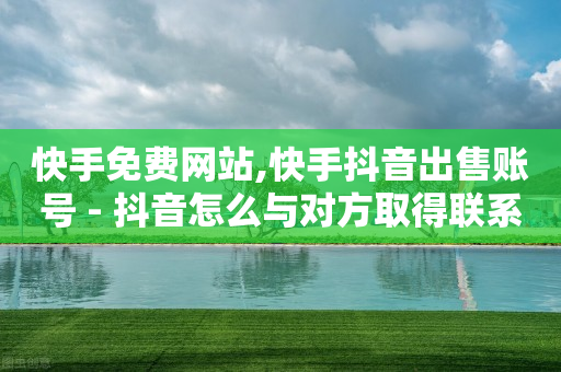 网红助手24小时免费下单,抖音粉丝什么价,1k个赞是多少 -彩虹云商城网站搭建 网红助手24小时免费下单,抖音粉丝什么价,1k个赞是多少 -彩虹云商城网站搭建