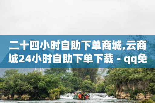 qq会员永久,抖音任务中心怎么关闭,女性角色去掉小内皮肤的软件 -dy双击业务24小时 qq会员永久,抖音任务中心怎么关闭,女性角色去掉小内皮肤的软件 -dy双击业务24小时