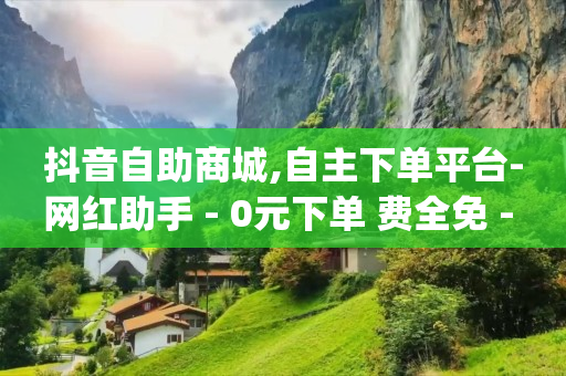 qq赚q币方法,抖音业务下单24小时便宜,qq黑钻 -卡密24小时自动发卡平台是什么 qq赚q币方法,抖音业务下单24小时便宜,qq黑钻 -卡密24小时自动发卡平台是什么