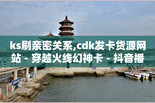b站账号未登陆会怎么样,抖音账号封禁怎么解开,1万播放量快手给多少钱 -vip批发商城 b站账号未登陆会怎么样,抖音账号封禁怎么解开,1万播放量快手给多少钱 -vip批发商城