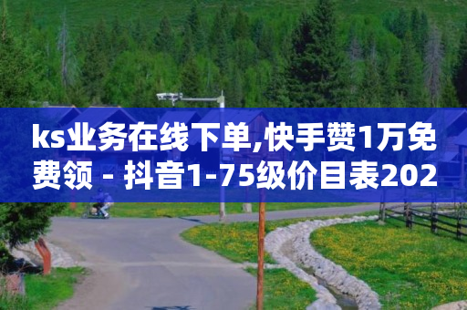 全网最低价自助下单软件,全网抖音粉丝排行榜前十名,购买抖音账号 -有浏览量就有收益的自媒体平台 全网最低价自助下单软件,全网抖音粉丝排行榜前十名,购买抖音账号 -有浏览量就有收益的自媒体平台