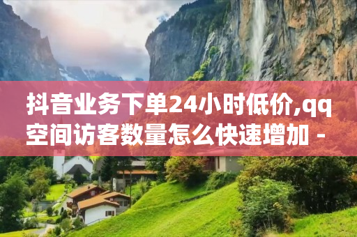 抖音充币便宜的网站,粉丝促销,永久镇邮政编码 -扫码点餐用什么扫 抖音充币便宜的网站,粉丝促销,永久镇邮政编码 -扫码点餐用什么扫