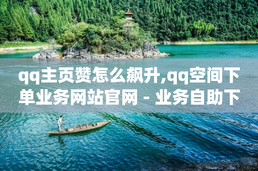 每天领赞软件,抖音粉丝增加业务24h,轻抖任务赚钱骗局是真的吗 -影视会员批发自助商城是真的吗 每天领赞软件,抖音粉丝增加业务24h,轻抖任务赚钱骗局是真的吗 -影视会员批发自助商城是真的吗