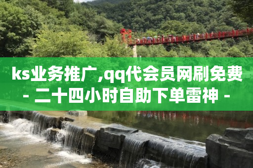 拼多多助力网址,抖音免单是真的吗,网红助手点赞手慢 -ks0.01刷100免费 拼多多助力网址,抖音免单是真的吗,网红助手点赞手慢 -ks0.01刷100免费