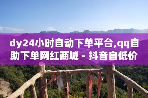 网红商城app下载,抖音点赞功能关闭怎么样打开,视频号货源平台 -自助业务商城官网下载 网红商城app下载,抖音点赞功能关闭怎么样打开,视频号货源平台 -自助业务商城官网下载