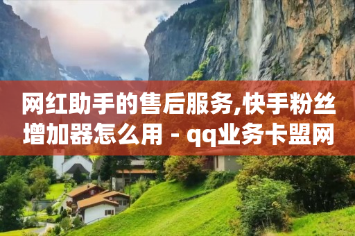 免费的qq黄钻永久软件,抖音点赞的没有了,做任务赚佣金一单10块怎么算 -好物商城充值骗局 免费的qq黄钻永久软件,抖音点赞的没有了,做任务赚佣金一单10块怎么算 -好物商城充值骗局