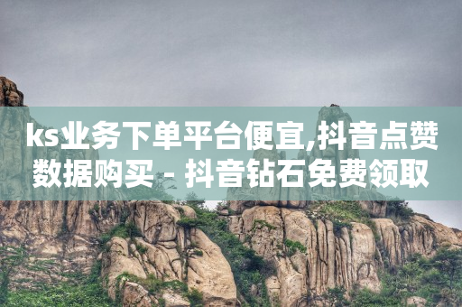 抖音50级账号出售多少钱,每日可以免费领1000播放量,短视频推广渠道特点 -风速业务平台 抖音50级账号出售多少钱,每日可以免费领1000播放量,短视频推广渠道特点 -风速业务平台