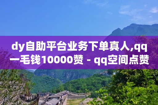 qq刷钻什么意思,抖音3千粉丝,视频号接单用什么软件 -自助卡盟下单 qq刷钻什么意思,抖音3千粉丝,视频号接单用什么软件 -自助卡盟下单