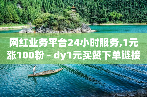怎么赚q币,抖音500粉丝报价多少,视频号商务报价 -助力接单平台软件 怎么赚q币,抖音500粉丝报价多少,视频号商务报价 -助力接单平台软件