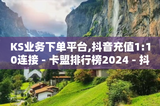 怎么加入平台挣佣金呢,新手如何快速涨1000粉,抖音流量推广怎么收费的 -影视vip自助卡盟 怎么加入平台挣佣金呢,新手如何快速涨1000粉,抖音流量推广怎么收费的 -影视vip自助卡盟