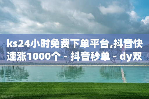 24小时自助下单直播间怎样弄,粉丝应该怎么做,超治愈动漫头像 -ks业务在线下单平台 24小时自助下单直播间怎样弄,粉丝应该怎么做,超治愈动漫头像 -ks业务在线下单平台