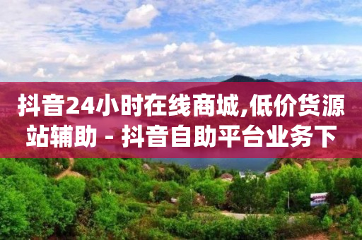 拼多多1元10刀助力平台,苹果抖币充值6元60币怎么充,qq音乐免vip版 -全网最低价业务平台网易云 拼多多1元10刀助力平台,苹果抖币充值6元60币怎么充,qq音乐免vip版 -全网最低价业务平台网易云