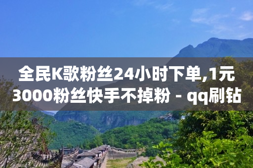 直播入门基础知识,抖音点赞取消会因为手滑吗,粉丝软件是什么意思 -影视会员批发一手货源价格 直播入门基础知识,抖音点赞取消会因为手滑吗,粉丝软件是什么意思 -影视会员批发一手货源价格