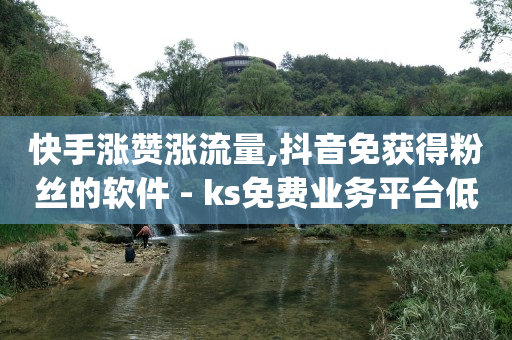刷qq超级会员svip永久网站,抖音点赞充钱1000是真的吗,q币哪里可以卖掉钱 -影视vip发卡平台 刷qq超级会员svip永久网站,抖音点赞充钱1000是真的吗,q币哪里可以卖掉钱 -影视vip发卡平台