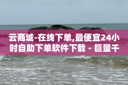 拼多多助力软件免费,抖音如何运营推广,1598合伙人抖音项目是真的吗 -全网自助下单最便宜云小店 拼多多助力软件免费,抖音如何运营推广,1598合伙人抖音项目是真的吗 -全网自助下单最便宜云小店