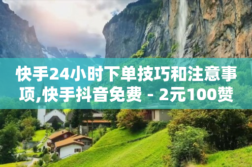 怎样加粉丝,千川1000粉大概花费多少,白嫖豪华绿钻是真的吗 -商品浏览量怎么计算 怎样加粉丝,千川1000粉大概花费多少,白嫖豪华绿钻是真的吗 -商品浏览量怎么计算