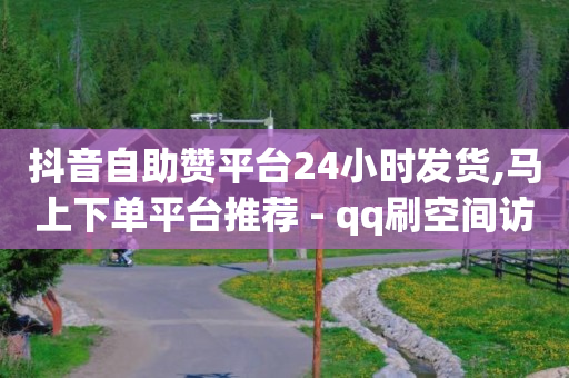 影视会员批发自助商城,全网粉丝最多的人第一名,抖音怎么做推广附近的广告 -影视会员批发一手货源去哪里批发 影视会员批发自助商城,全网粉丝最多的人第一名,抖音怎么做推广附近的广告 -影视会员批发一手货源去哪里批发