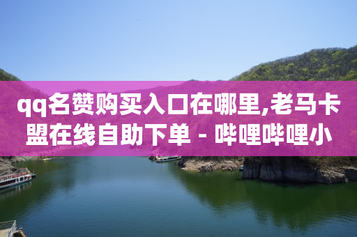 影视会员自助下单网站,给商家点赞挣钱靠谱吗,可以随便聊天的软件 -彩虹云商城网站货源对接 影视会员自助下单网站,给商家点赞挣钱靠谱吗,可以随便聊天的软件 -彩虹云商城网站货源对接