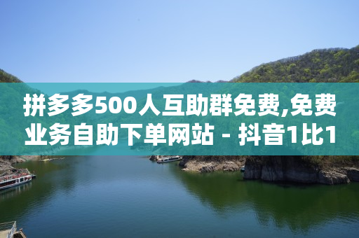 黄钻充值,16级刷了多少人民币,抖音是怎么发视频赚钱的 -拼多多代砍软件 黄钻充值,16级刷了多少人民币,抖音是怎么发视频赚钱的 -拼多多代砍软件