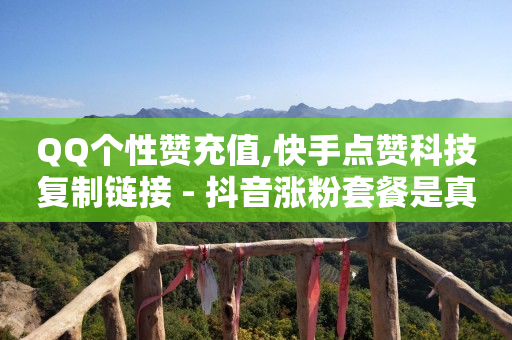 抖店客户服务人工热线电话,给视频点赞挣钱是真的吗,天兔网抖音粉丝运营平台 -ks0.01刷1000软件 抖店客户服务人工热线电话,给视频点赞挣钱是真的吗,天兔网抖音粉丝运营平台 -ks0.01刷1000软件