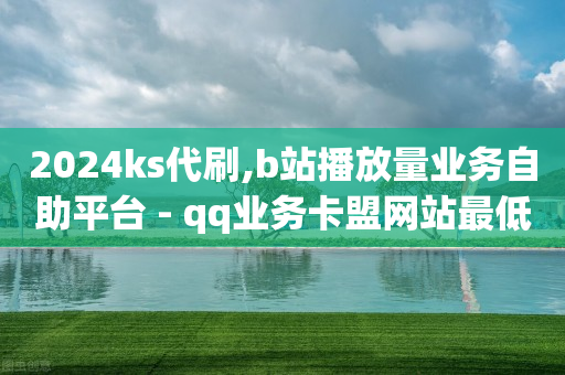 拼多多怎样自助下单,抖音点赞信息怎么没有了,快手网红助手平台有哪些 -影视会员充值代理渠道有哪些 拼多多怎样自助下单,抖音点赞信息怎么没有了,快手网红助手平台有哪些 -影视会员充值代理渠道有哪些