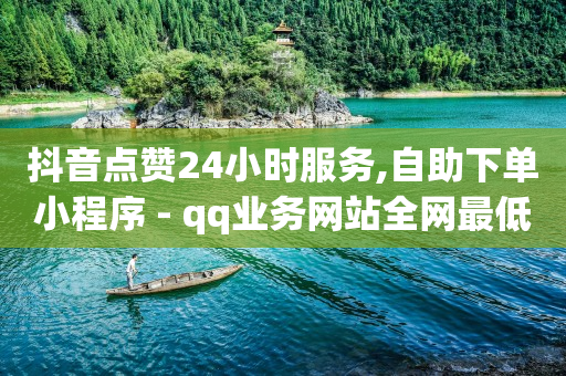 qq业务网站全网最低,抖音一个20万的号多少钱,b站账号不实名认证不能登录吗 -拼多多货源网站app qq业务网站全网最低,抖音一个20万的号多少钱,b站账号不实名认证不能登录吗 -拼多多货源网站app