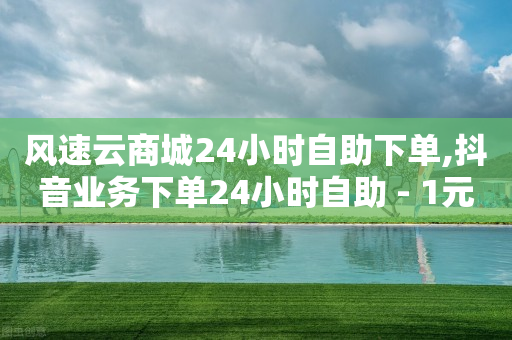 打开快手,抖音点赞过的怎么批量删除,抖音客户引流怎么做 -自助下单浏览量怎么提升的 打开快手,抖音点赞过的怎么批量删除,抖音客户引流怎么做 -自助下单浏览量怎么提升的