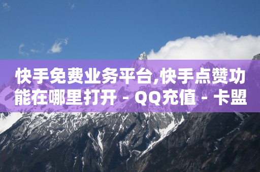 黑科技查看对方抖音关注了谁,点赞不让共同好友看到怎么设置,ks自助下单便宜 -微信自助下单小程序怎么做餐饮 黑科技查看对方抖音关注了谁,点赞不让共同好友看到怎么设置,ks自助下单便宜 -微信自助下单小程序怎么做餐饮