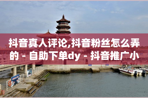 自助业务商城,抖音增流量要在线状态吗,免费刷qq超级会员链接 -低价卡网 自助业务商城,抖音增流量要在线状态吗,免费刷qq超级会员链接 -低价卡网
