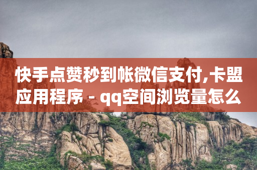 刷绿钻永久免费卡盟,怎样发作品才能上热门,豪华黄钻和黄钻叠加吗 -微商神器app 刷绿钻永久免费卡盟,怎样发作品才能上热门,豪华黄钻和黄钻叠加吗 -微商神器app