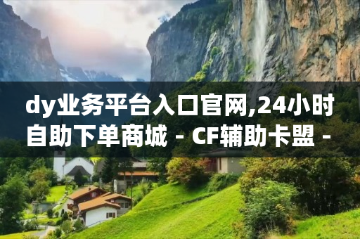 抖粉互助神器,抖音网页版充值入口,b站实名信息别人能看到吗 -pdd现金大转盘助力网站 抖粉互助神器,抖音网页版充值入口,b站实名信息别人能看到吗 -pdd现金大转盘助力网站