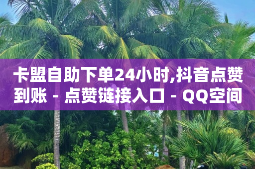 抖音流量推广效果怎么样,抖音自动推广软件有哪些,q币85折充值渠道 -拼多多砍一刀助力平台app 抖音流量推广效果怎么样,抖音自动推广软件有哪些,q币85折充值渠道 -拼多多砍一刀助力平台app