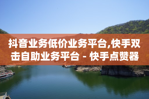 手机怎么刷豪华绿钻代码,抖音怎么提粉丝呢量,抖 音 免费 下载打开 -云商城在线下单链接打不开 手机怎么刷豪华绿钻代码,抖音怎么提粉丝呢量,抖 音 免费 下载打开 -云商城在线下单链接打不开