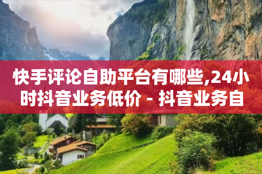 抖音粉丝商城,抖音点赞挣钱安全吗,1598买云端商城是正规的吗 -影视会员批发网购买平台 抖音粉丝商城,抖音点赞挣钱安全吗,1598买云端商城是正规的吗 -影视会员批发网购买平台