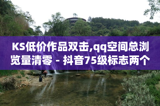 新人0.1元购物,抖音业务全网最低价24,抖音助手安卓版 -商品浏览量是什么意思 新人0.1元购物,抖音业务全网最低价24,抖音助手安卓版 -商品浏览量是什么意思