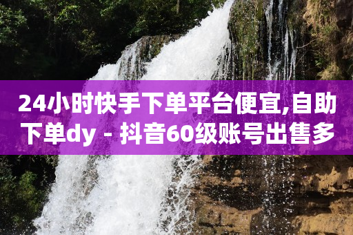 短视频账号交易平台,连续互发消息7天 将获得友谊三,抖音截流免费APP -数字引流是什么意思 短视频账号交易平台,连续互发消息7天 将获得友谊三,抖音截流免费APP -数字引流是什么意思