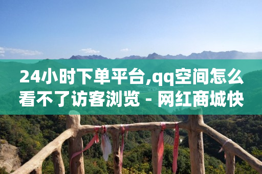 如何快速提升抖音粉丝量,抖音任务中心怎么关闭,佣金返利平台诈骗技术很高超 -自助业务商城官网下载 如何快速提升抖音粉丝量,抖音任务中心怎么关闭,佣金返利平台诈骗技术很高超 -自助业务商城官网下载
